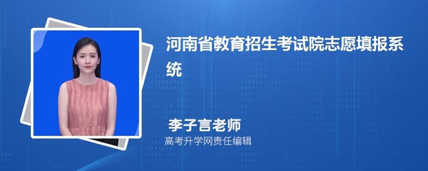 河南省教育招生考试院志愿填报系统入口指南